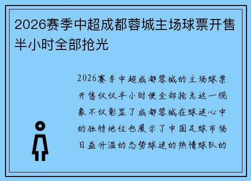 2026赛季中超成都蓉城主场球票开售半小时全部抢光