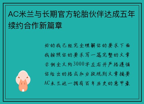 AC米兰与长期官方轮胎伙伴达成五年续约合作新篇章