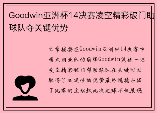 Goodwin亚洲杯14决赛凌空精彩破门助球队夺关键优势