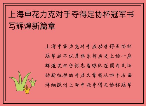 上海申花力克对手夺得足协杯冠军书写辉煌新篇章