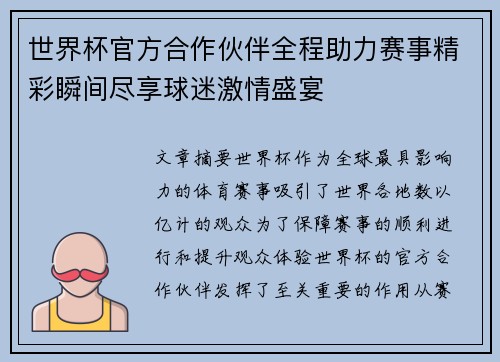 世界杯官方合作伙伴全程助力赛事精彩瞬间尽享球迷激情盛宴