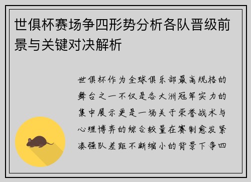 世俱杯赛场争四形势分析各队晋级前景与关键对决解析