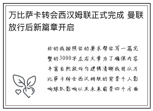 万比萨卡转会西汉姆联正式完成 曼联放行后新篇章开启