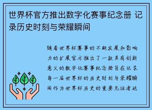世界杯官方推出数字化赛事纪念册 记录历史时刻与荣耀瞬间