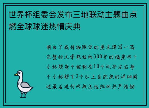 世界杯组委会发布三地联动主题曲点燃全球球迷热情庆典
