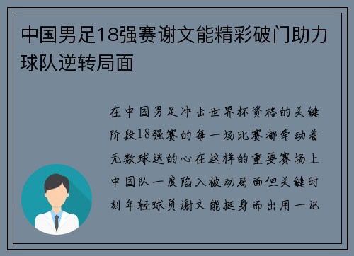 中国男足18强赛谢文能精彩破门助力球队逆转局面