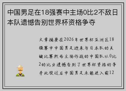 中国男足在18强赛中主场0比2不敌日本队遗憾告别世界杯资格争夺