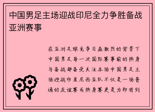 中国男足主场迎战印尼全力争胜备战亚洲赛事