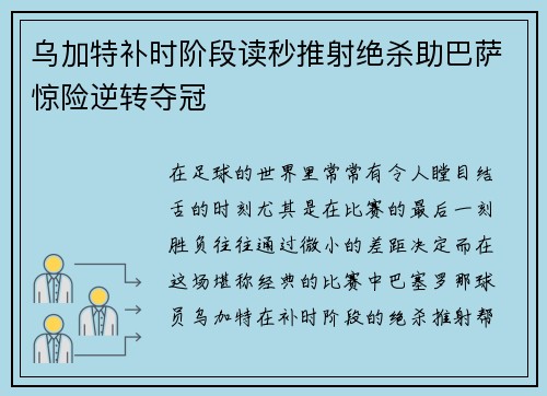 乌加特补时阶段读秒推射绝杀助巴萨惊险逆转夺冠