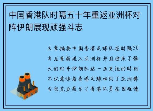 中国香港队时隔五十年重返亚洲杯对阵伊朗展现顽强斗志