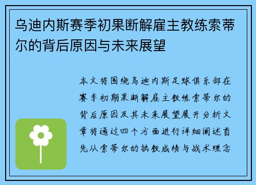 乌迪内斯赛季初果断解雇主教练索蒂尔的背后原因与未来展望 乌迪内斯赛季初果断解雇主教练索蒂尔的背后原因与未来展望
