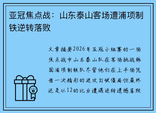 亚冠焦点战:山东泰山客场遭浦项制铁逆转落败 亚冠焦点战:山东泰山客场遭浦项制铁逆转落败
