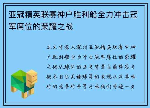 亚冠精英联赛神户胜利船全力冲击冠军席位的荣耀之战
