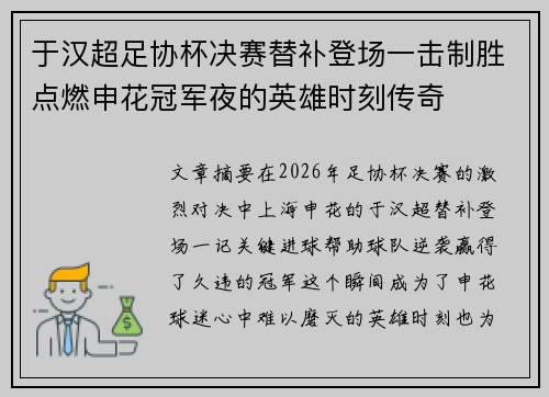 于汉超足协杯决赛替补登场一击制胜点燃申花冠军夜的英雄时刻传奇