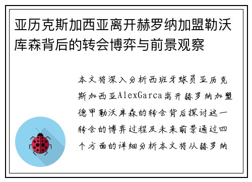 亚历克斯加西亚离开赫罗纳加盟勒沃库森背后的转会博弈与前景观察 亚历克斯加西亚离开赫罗纳加盟勒沃库森背后的转会博弈与前景观察