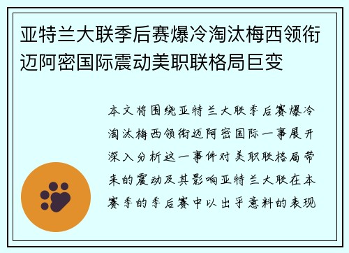 亚特兰大联季后赛爆冷淘汰梅西领衔迈阿密国际震动美职联格局巨变 亚特兰大联季后赛爆冷淘汰梅西领衔迈阿密国际震动美职联格局巨变