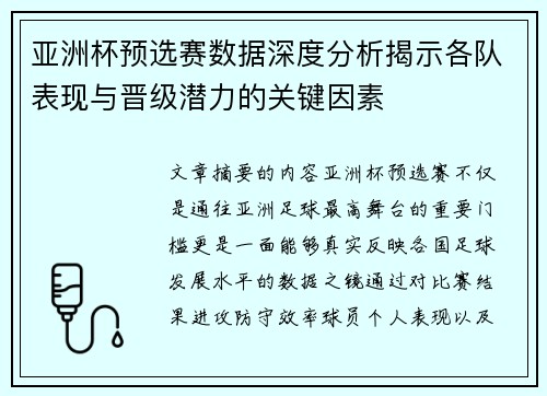 亚洲杯预选赛数据深度分析揭示各队表现与晋级潜力的关键因素