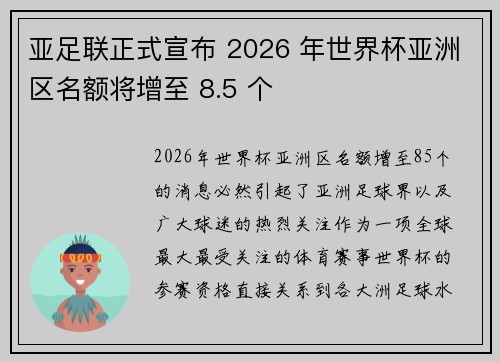 亚足联正式宣布 2026 年世界杯亚洲区名额将增至 8.5 个 亚足联正式宣布 2026 年世界杯亚洲区名额将增至 8.5 个