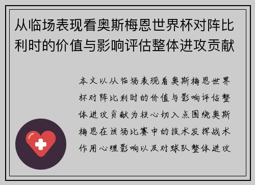 从临场表现看奥斯梅恩世界杯对阵比利时的价值与影响评估整体进攻贡献 从临场表现看奥斯梅恩世界杯对阵比利时的价值与影响评估整体进攻贡献