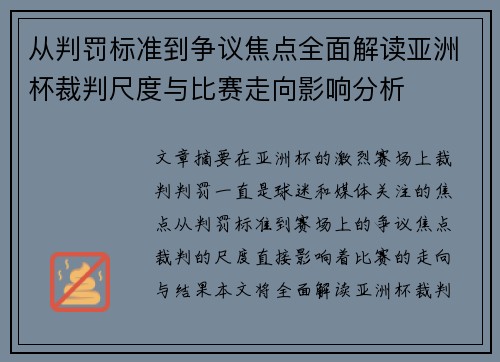 从判罚标准到争议焦点全面解读亚洲杯裁判尺度与比赛走向影响分析 从判罚标准到争议焦点全面解读亚洲杯裁判尺度与比赛走向影响分析
