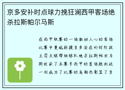 京多安补时点球力挽狂澜西甲客场绝杀拉斯帕尔马斯