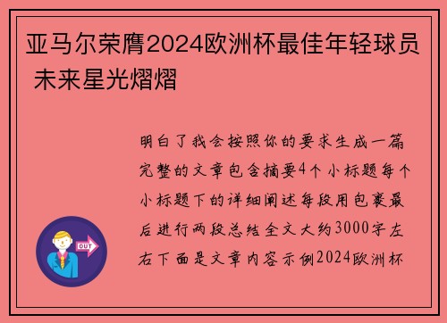 亚马尔荣膺2024欧洲杯最佳年轻球员 未来星光熠熠 亚马尔荣膺2024欧洲杯最佳年轻球员 未来星光熠熠