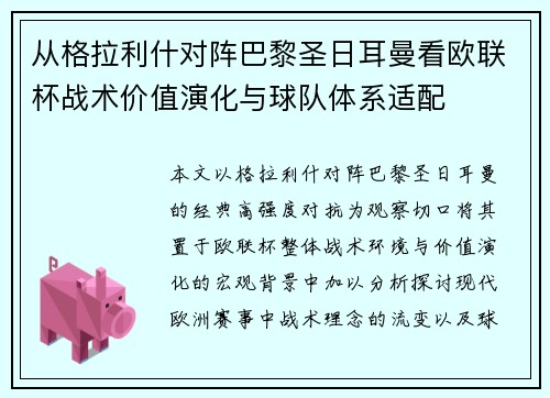 从格拉利什对阵巴黎圣日耳曼看欧联杯战术价值演化与球队体系适配