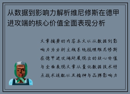 从数据到影响力解析维尼修斯在德甲进攻端的核心价值全面表现分析 从数据到影响力解析维尼修斯在德甲进攻端的核心价值全面表现分析