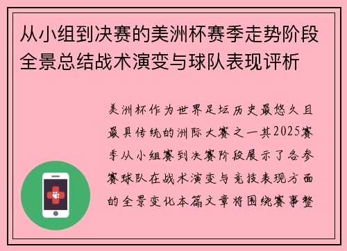 从小组到决赛的美洲杯赛季走势阶段全景总结战术演变与球队表现评析 从小组到决赛的美洲杯赛季走势阶段全景总结战术演变与球队表现评析