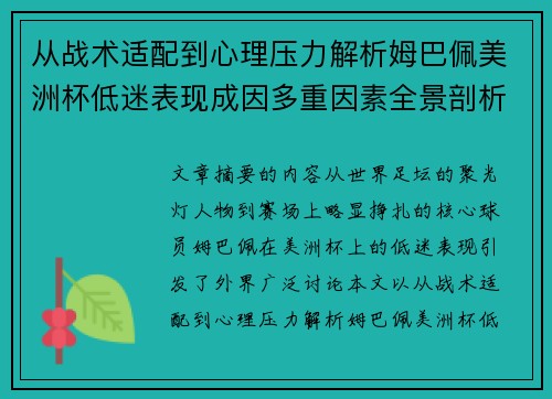 从战术适配到心理压力解析姆巴佩美洲杯低迷表现成因多重因素全景剖析 从战术适配到心理压力解析姆巴佩美洲杯低迷表现成因多重因素全景剖析