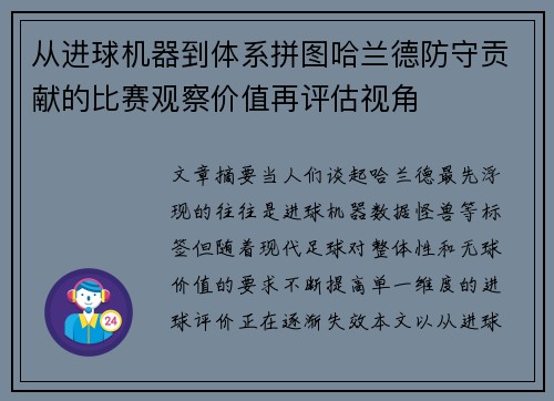 从进球机器到体系拼图哈兰德防守贡献的比赛观察价值再评估视角