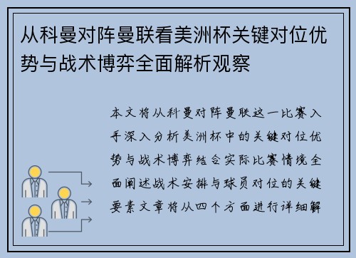 从科曼对阵曼联看美洲杯关键对位优势与战术博弈全面解析观察 从科曼对阵曼联看美洲杯关键对位优势与战术博弈全面解析观察