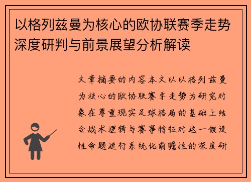 以格列兹曼为核心的欧协联赛季走势深度研判与前景展望分析解读