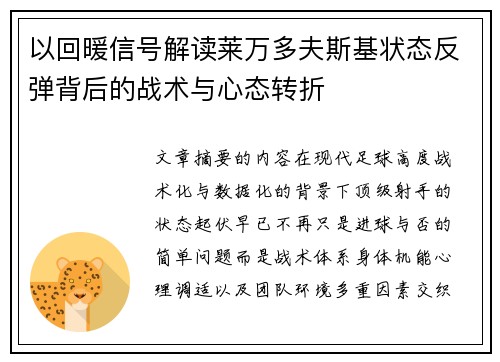 以回暖信号解读莱万多夫斯基状态反弹背后的战术与心态转折
