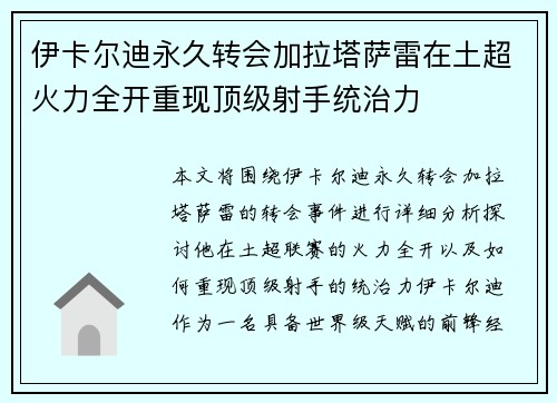 伊卡尔迪永久转会加拉塔萨雷在土超火力全开重现顶级射手统治力 伊卡尔迪永久转会加拉塔萨雷在土超火力全开重现顶级射手统治力