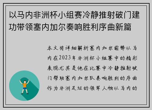 以马内非洲杯小组赛冷静推射破门建功带领塞内加尔奏响胜利序曲新篇 以马内非洲杯小组赛冷静推射破门建功带领塞内加尔奏响胜利序曲新篇