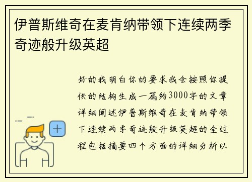 伊普斯维奇在麦肯纳带领下连续两季奇迹般升级英超 伊普斯维奇在麦肯纳带领下连续两季奇迹般升级英超