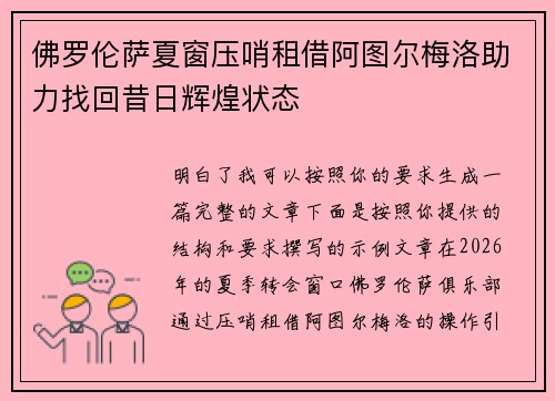 佛罗伦萨夏窗压哨租借阿图尔梅洛助力找回昔日辉煌状态