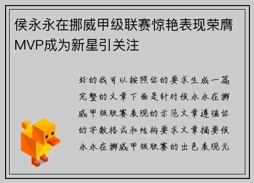 侯永永在挪威甲级联赛惊艳表现荣膺MVP成为新星引关注 侯永永在挪威甲级联赛惊艳表现荣膺MVP成为新星引关注