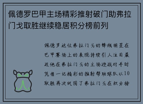 佩德罗巴甲主场精彩推射破门助弗拉门戈取胜继续稳居积分榜前列 佩德罗巴甲主场精彩推射破门助弗拉门戈取胜继续稳居积分榜前列