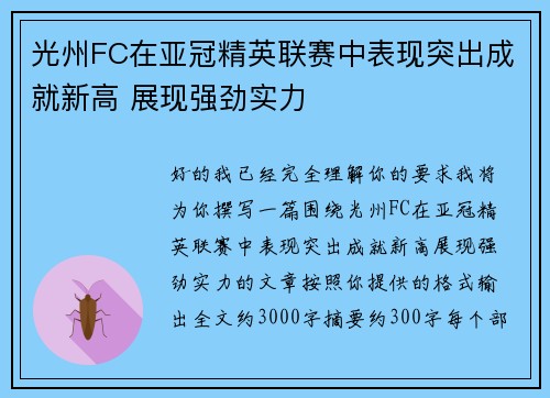 光州FC在亚冠精英联赛中表现突出成就新高 展现强劲实力