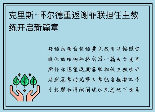克里斯·怀尔德重返谢菲联担任主教练开启新篇章