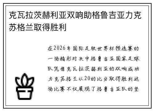 克瓦拉茨赫利亚双响助格鲁吉亚力克苏格兰取得胜利