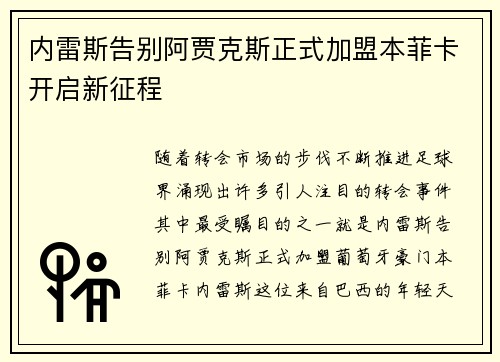 内雷斯告别阿贾克斯正式加盟本菲卡开启新征程