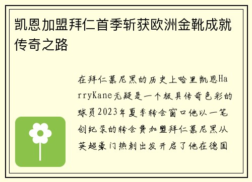 凯恩加盟拜仁首季斩获欧洲金靴成就传奇之路 凯恩加盟拜仁首季斩获欧洲金靴成就传奇之路