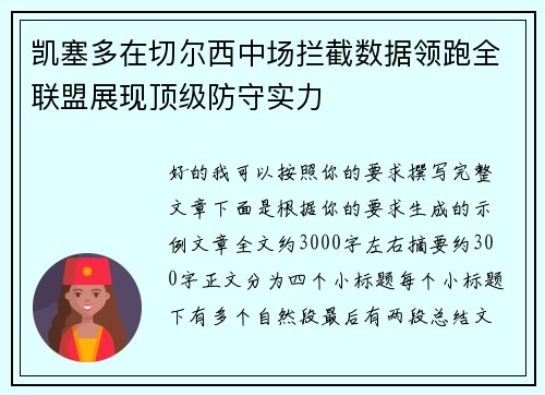 凯塞多在切尔西中场拦截数据领跑全联盟展现顶级防守实力