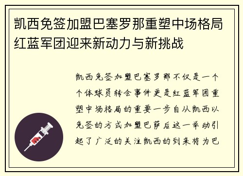 凯西免签加盟巴塞罗那重塑中场格局红蓝军团迎来新动力与新挑战 凯西免签加盟巴塞罗那重塑中场格局红蓝军团迎来新动力与新挑战