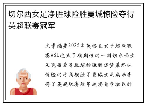 切尔西女足净胜球险胜曼城惊险夺得英超联赛冠军 切尔西女足净胜球险胜曼城惊险夺得英超联赛冠军
