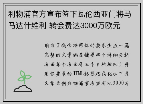 利物浦官方宣布签下瓦伦西亚门将马马达什维利 转会费达3000万欧元 利物浦官方宣布签下瓦伦西亚门将马马达什维利 转会费达3000万欧元