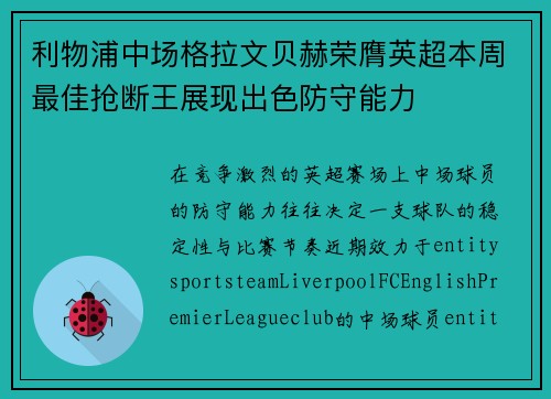 利物浦中场格拉文贝赫荣膺英超本周最佳抢断王展现出色防守能力 利物浦中场格拉文贝赫荣膺英超本周最佳抢断王展现出色防守能力